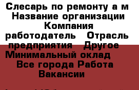 Слесарь по ремонту а/м › Название организации ­ Компания-работодатель › Отрасль предприятия ­ Другое › Минимальный оклад ­ 1 - Все города Работа » Вакансии   